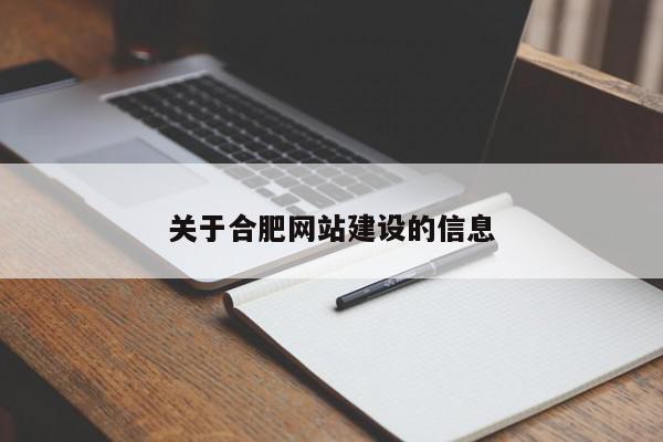 关于合肥网站建设的信息