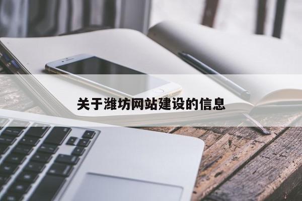 关于潍坊网站建设的信息