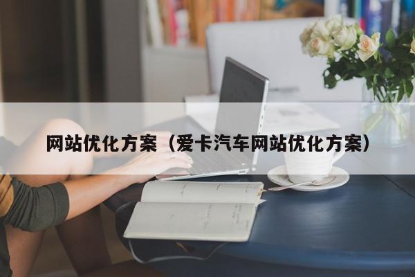 网站优化方案（爱卡汽车网站优化方案）