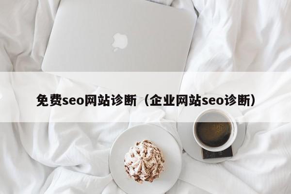 免费seo网站诊断（企业网站seo诊断）