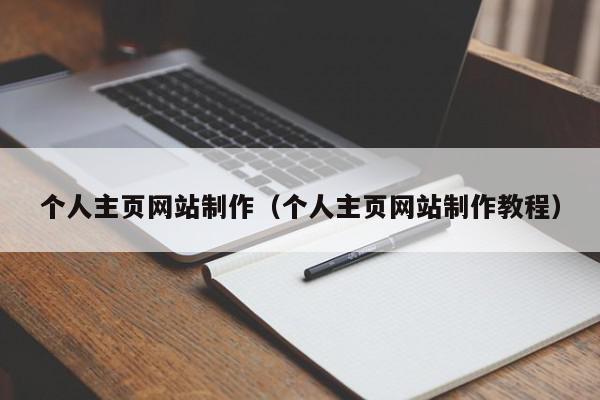 个人主页网站制作（个人主页网站制作教程）