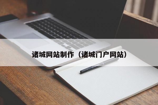 诸城网站制作（诸城门户网站）