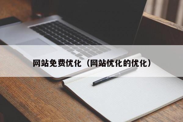 网站免费优化（网站优化的优化）