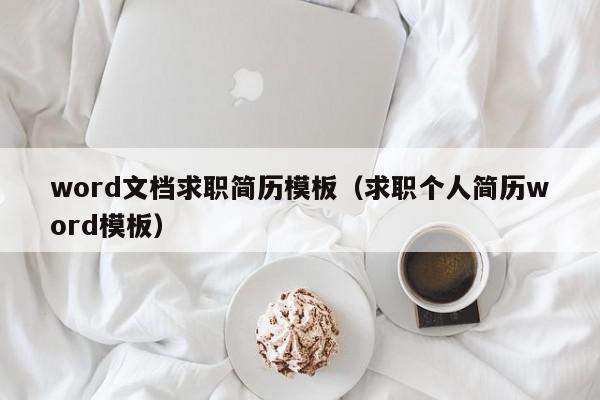 word文档求职简历模板（求职个人简历word模板）