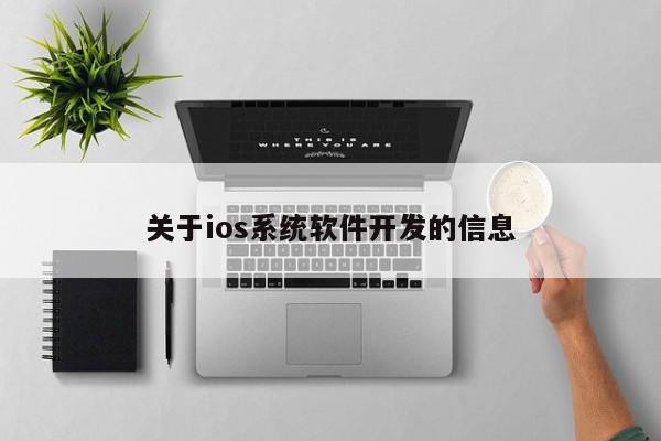 关于ios系统软件开发的信息