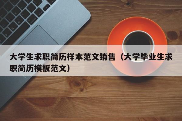 大学生求职简历样本范文销售（大学毕业生求职简历模板范文）