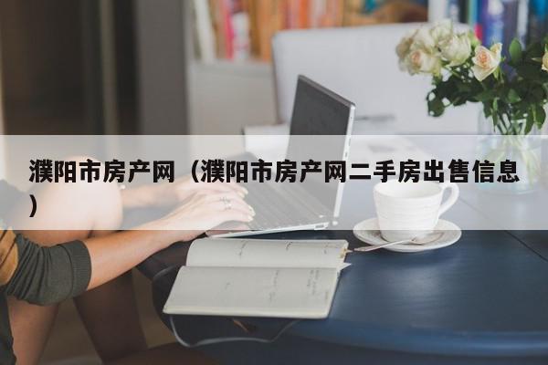 濮阳市房产网（濮阳市房产网二手房出售信息）