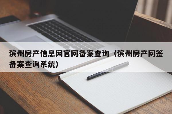 滨州房产信息网官网备案查询（滨州房产网签备案查询系统）