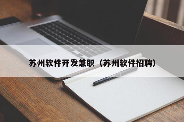 苏州软件开发兼职（苏州软件招聘）