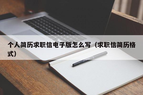 个人简历求职信电子版怎么写（求职信简历格式）