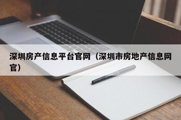 深圳房产信息平台官网（深圳市房地产信息网官）