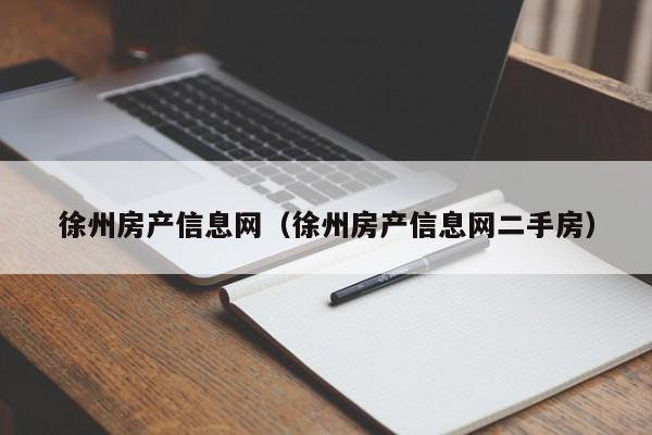 徐州房产信息网（徐州房产信息网二手房）