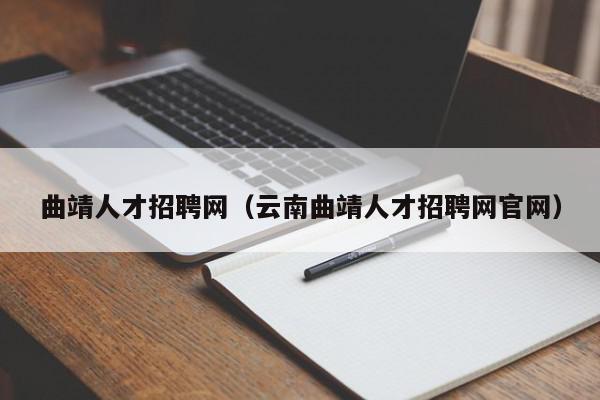 曲靖人才招聘网（云南曲靖人才招聘网官网）