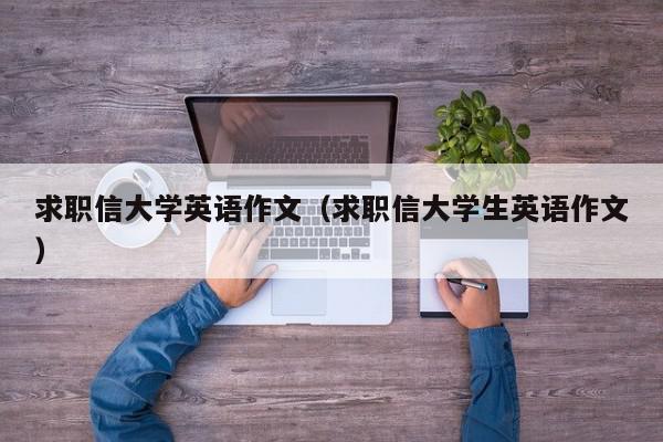 求职信大学英语作文（求职信大学生英语作文）