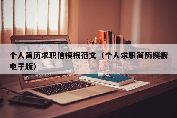 个人简历求职信模板范文（个人求职简历模板电子版）