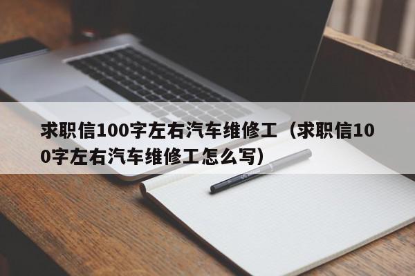 求职信100字左右汽车维修工（求职信100字左右汽车维修工怎么写）