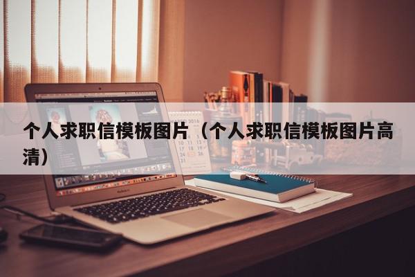 个人求职信模板图片（个人求职信模板图片高清）