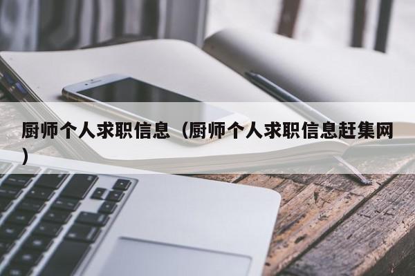 厨师个人求职信息（厨师个人求职信息赶集网）