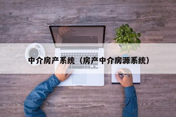 中介房产系统（房产中介房源系统）