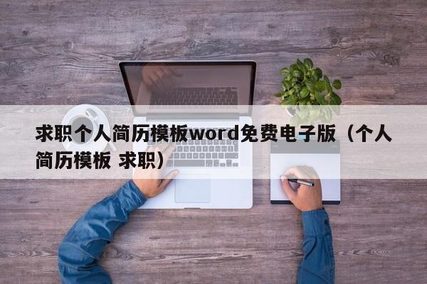 求职个人简历模板word免费电子版（个人简历模板 求职）