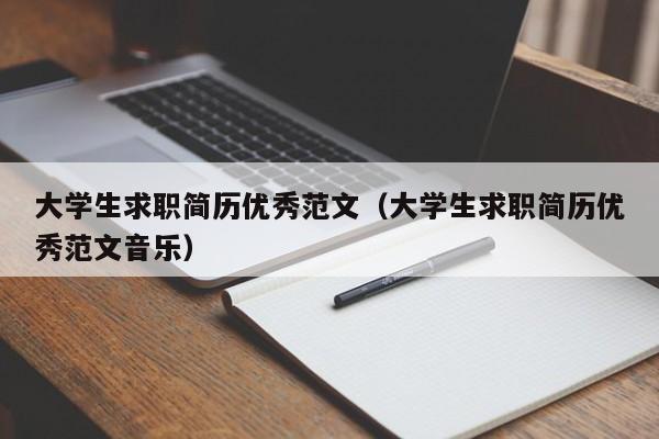 大学生求职简历优秀范文（大学生求职简历优秀范文音乐）