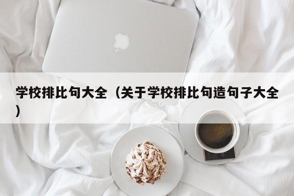 学校排比句大全（关于学校排比句造句子大全）