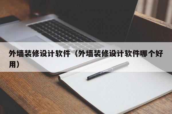 外墙装修设计软件（外墙装修设计软件哪个好用）