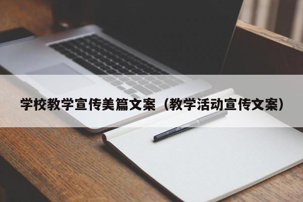 学校教学宣传美篇文案（教学活动宣传文案）