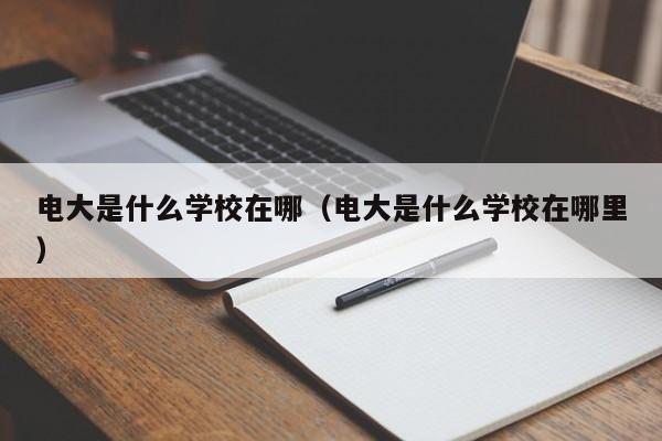 电大是什么学校在哪（电大是什么学校在哪里）