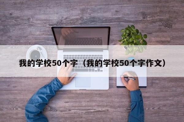 我的学校50个字（我的学校50个字作文）