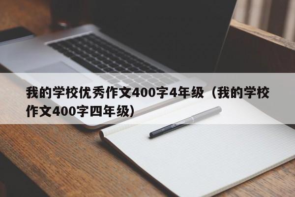 我的学校优秀作文400字4年级（我的学校作文400字四年级）