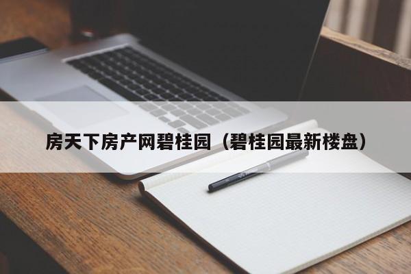 房天下房产网碧桂园（碧桂园最新楼盘）