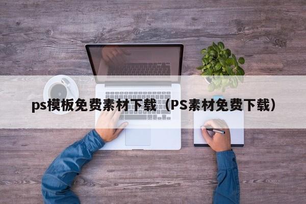 ps模板免费素材下载（PS素材免费下载）