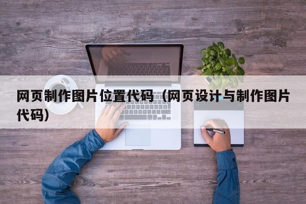 网页制作图片位置代码（网页设计与制作图片代码）