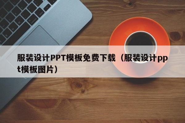 服装设计PPT模板免费下载（服装设计ppt模板图片）