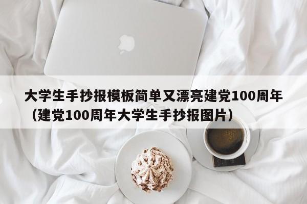 大学生手抄报模板简单又漂亮建党100周年（建党100周年大学生手抄报图片）