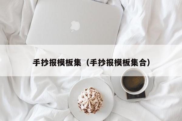 手抄报模板集（手抄报模板集合）