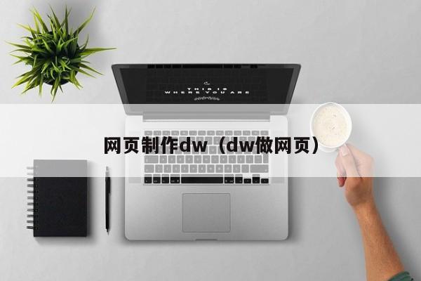 网页制作dw（dw做网页）