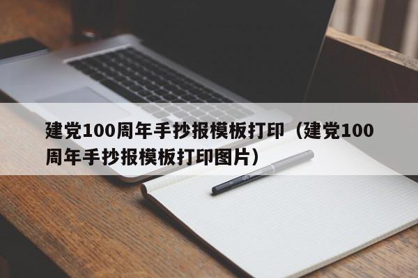 建党100周年手抄报模板打印（建党100周年手抄报模板打印图片）