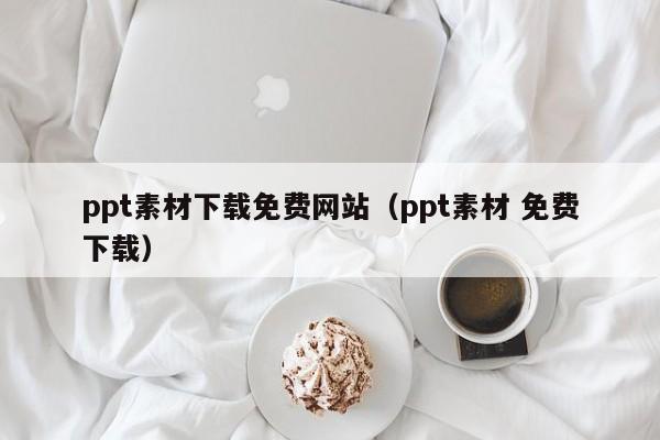 ppt素材下载免费网站（ppt素材 免费下载）