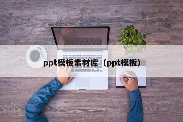 ppt模板素材库（ppt模板）