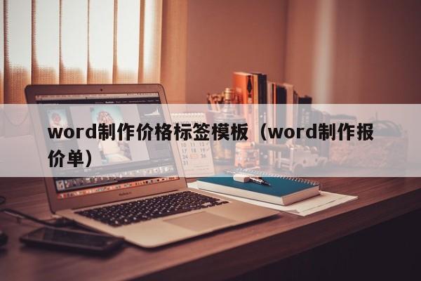 word制作价格标签模板（word制作报价单）