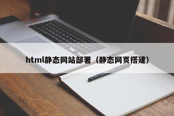 html静态网站部署（静态网页搭建）