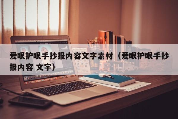 爱眼护眼手抄报内容文字素材（爱眼护眼手抄报内容 文字）