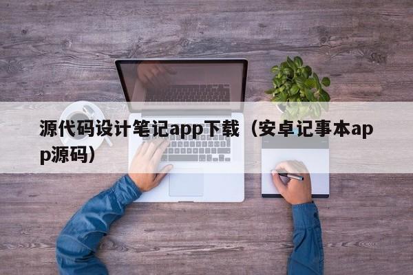 源代码设计笔记app下载（安卓记事本app源码）