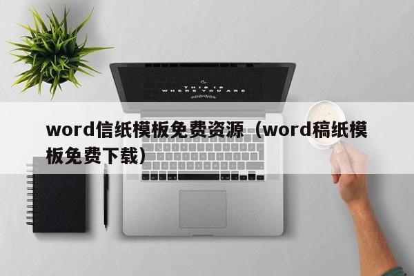 word信纸模板免费资源（word稿纸模板免费下载）