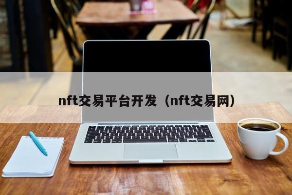 nft交易平台开发（nft交易网）