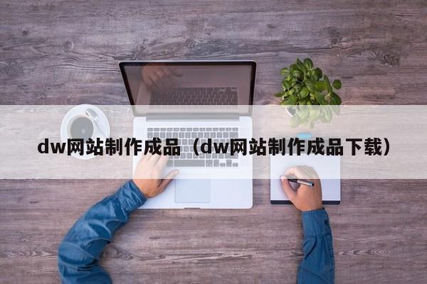 dw网站制作成品（dw网站制作成品下载）