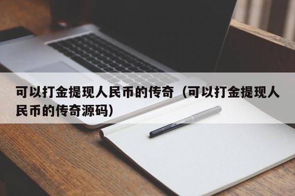 可以打金提现人民币的传奇（可以打金提现人民币的传奇源码）