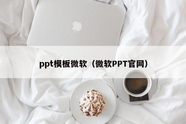 ppt模板微软（微软PPT官网）